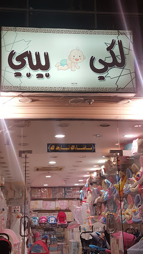 لكي بيبي مستلزمات مواليد 