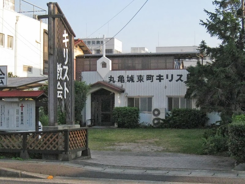 日本バプテスト連盟丸亀城東町キリスト教会