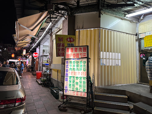 林口街嘉義雞肉飯熱炒店