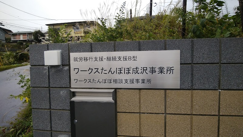 ワークスたんぽぽ成沢 茨城県日立市西成沢町 Npo法人 グルコミ