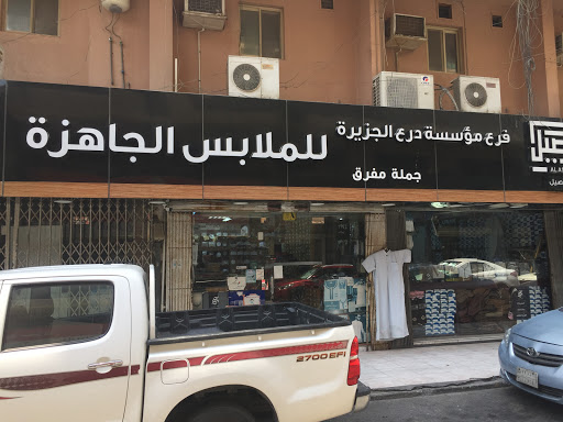 فرع مؤسسة درع الجزيرة للملابس الرجالية 