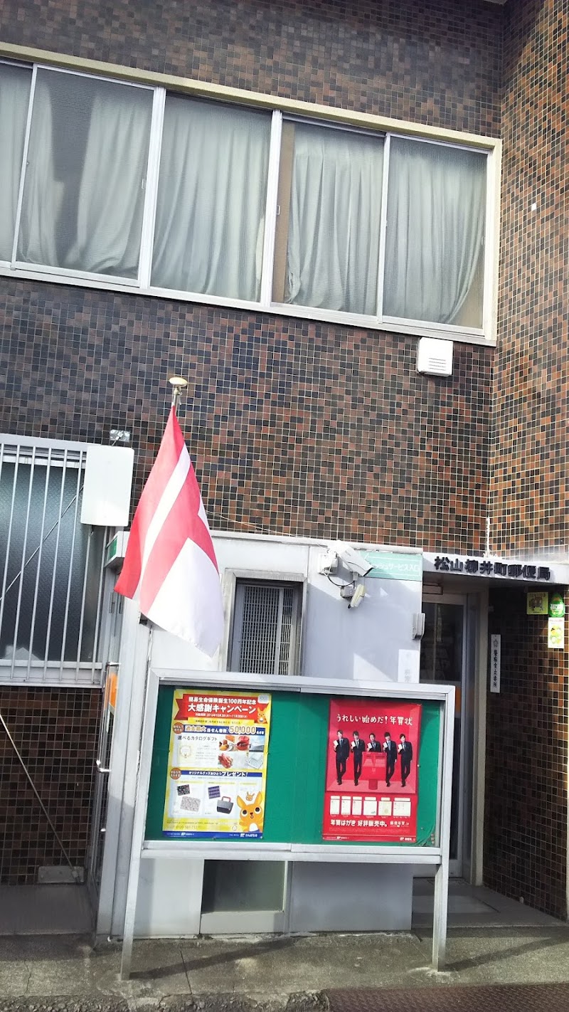 松山柳井町郵便局