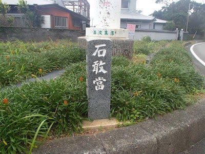 嘉渡の石敢當