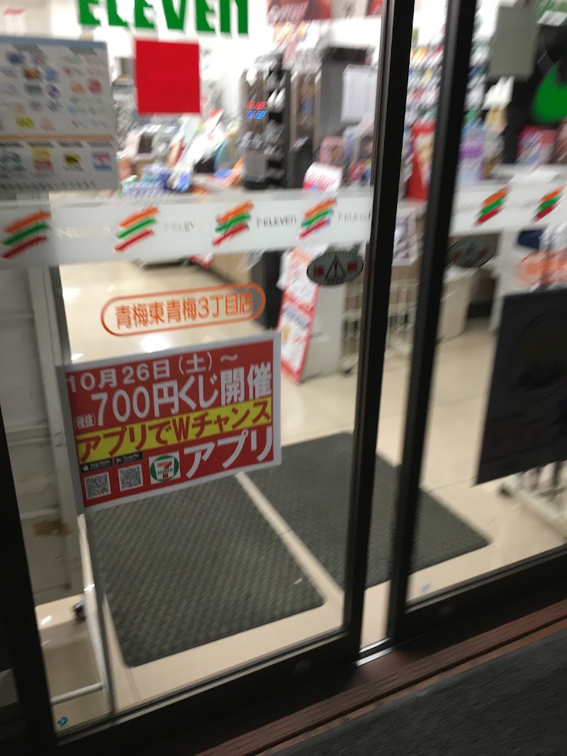 セブン-イレブン 青梅東青梅３丁目店