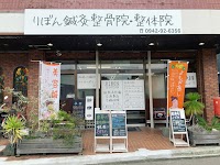 りぼん鍼灸整骨院