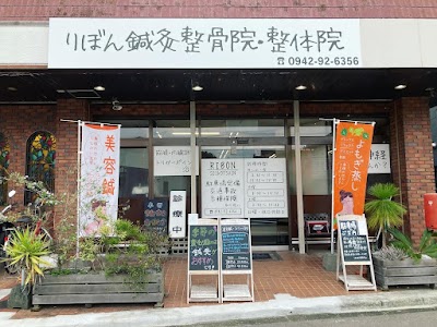 りぼん鍼灸整骨院