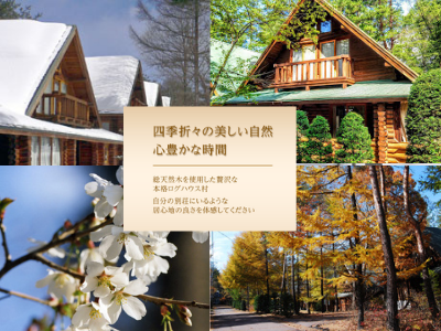 ハイランド・ヴィラ北軽井沢
