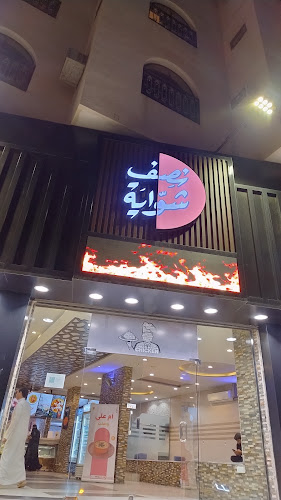 نصف شواية - العزيزية - الطائف