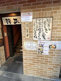 得正 新三休橋店