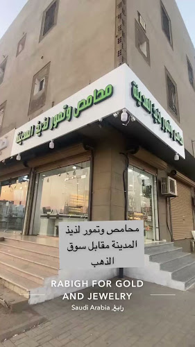 محامص وتمور لذيذ المدينة - رابغ