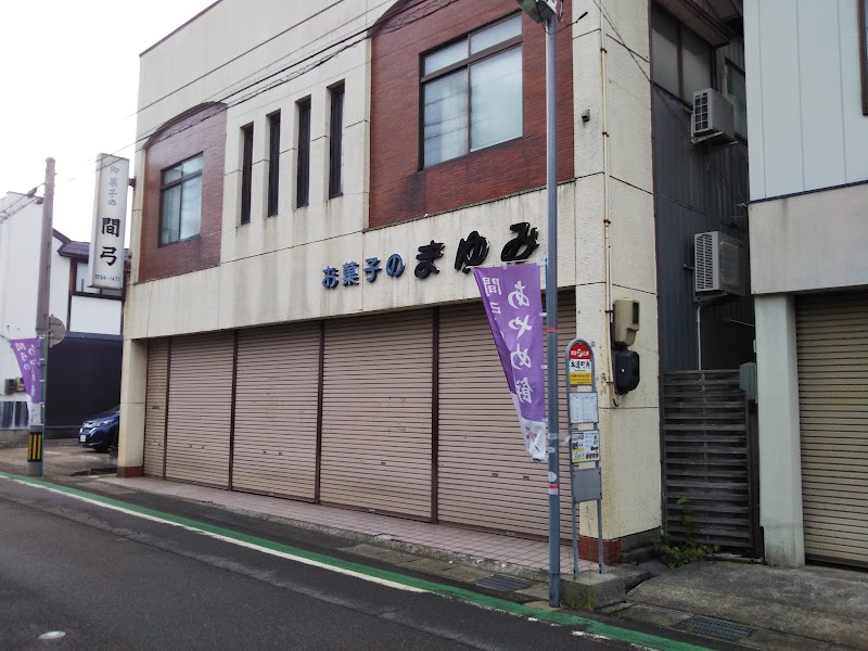 間弓菓子店