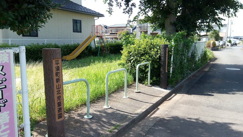 平須町新山北児童遊園