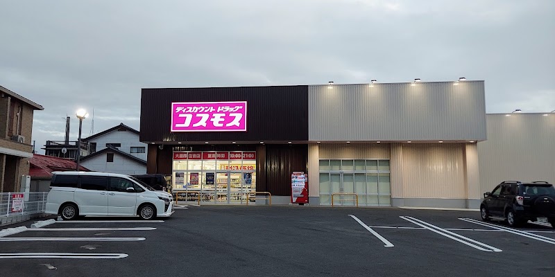 ドラッグストアコスモス 大田原住吉店