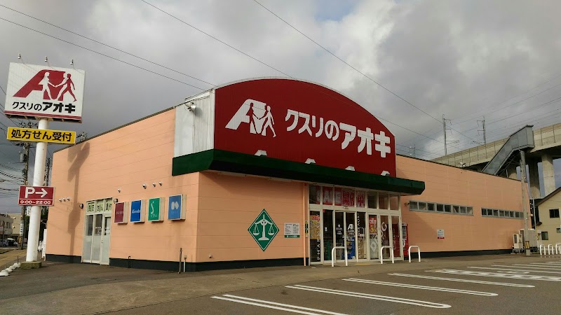 クスリのアオキ 小坂店