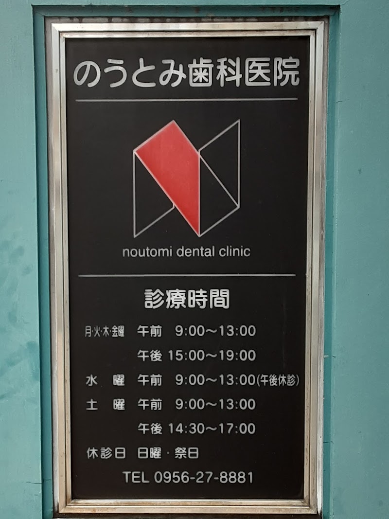 のうとみ歯科医院