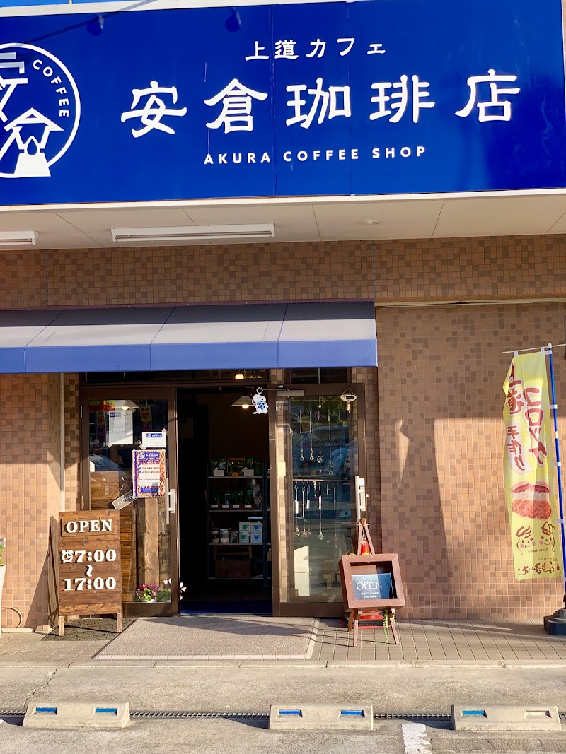 上道カフェ 安倉珈琲店