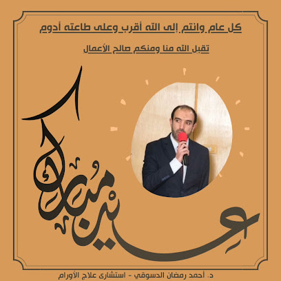 عيادة دكتور أحمد رمضان الدسوقي لعلاج الأورام
