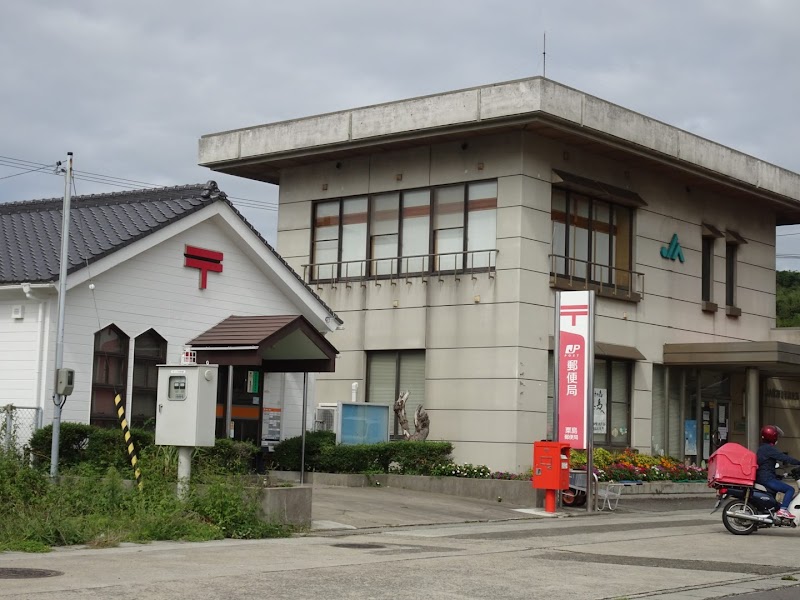 粟島郵便局