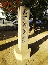 徳富旧邸（大江義塾跡）