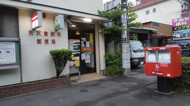 所沢東新井郵便局