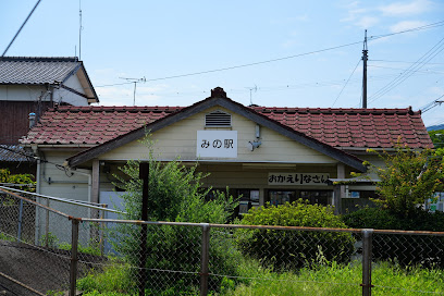 みの駅