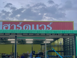 ฮาร์ดแวร์ ปากแพรก