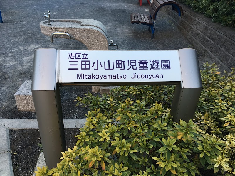 港区立 三田小山町児童遊園