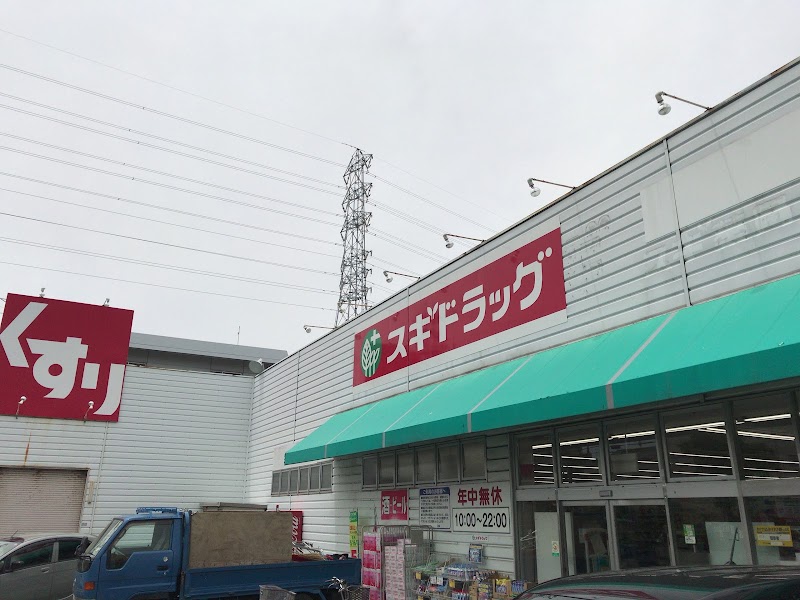 スギドラッグ 猪高台店