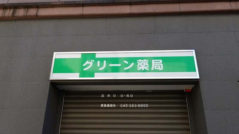 グリーン薬局 神奈川県横浜市中区松影町 調剤薬局 グルコミ