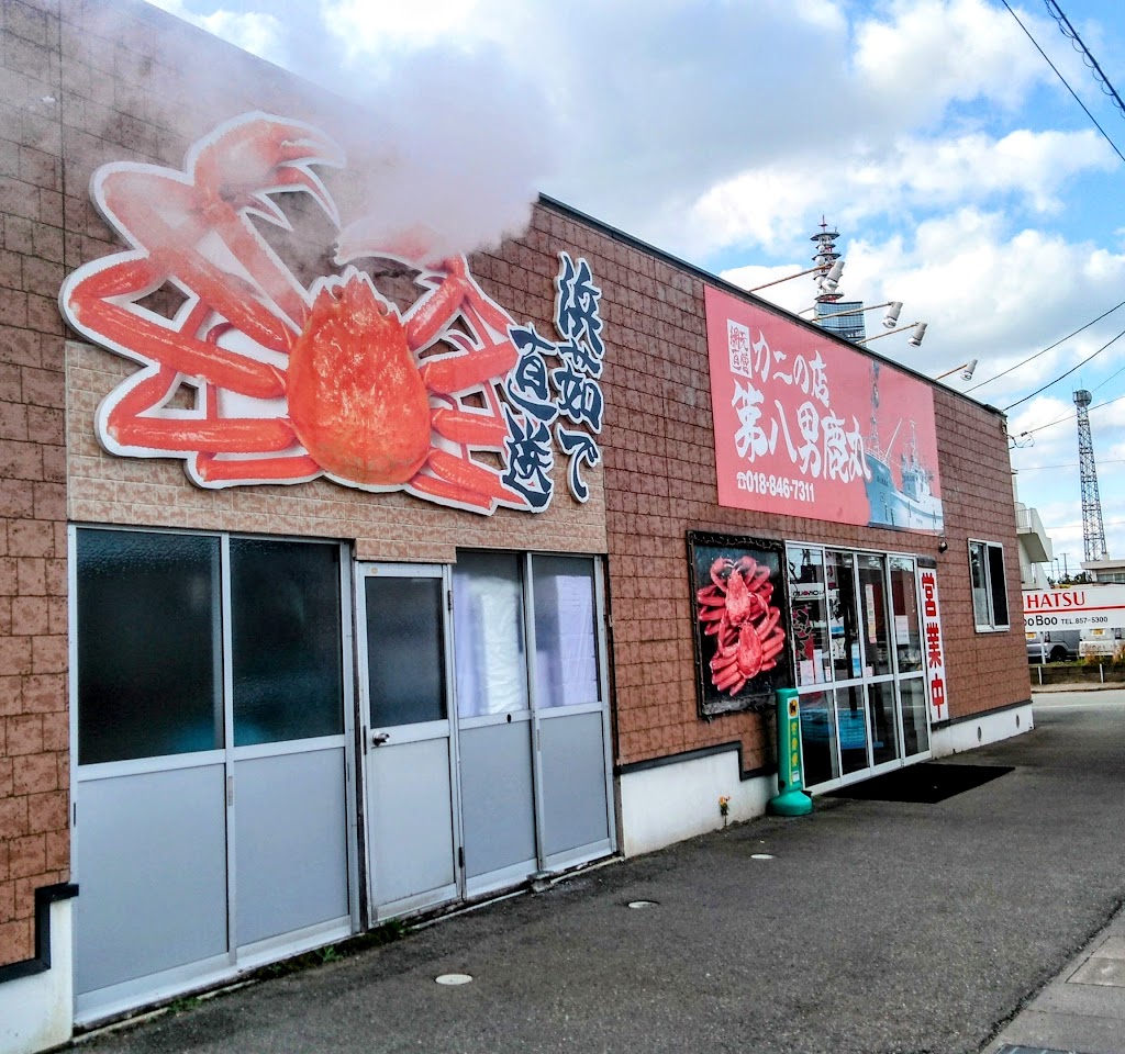 カニの店 第八男鹿丸