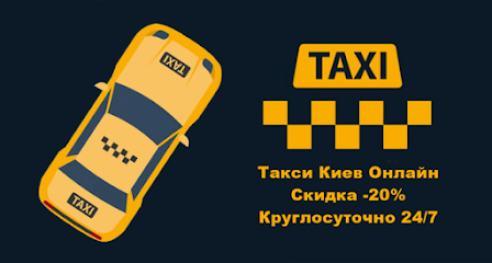 Таксі Київ Онлайн