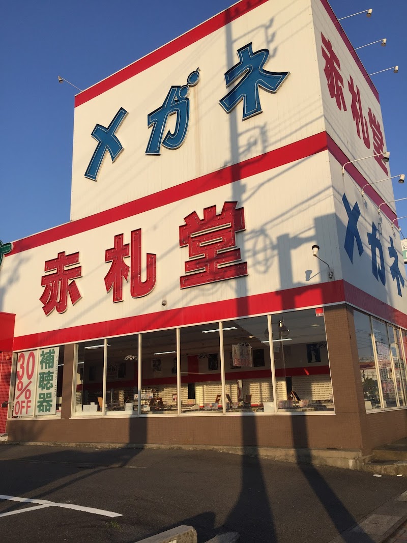 メガネ赤札堂四日市店 三重県四日市市城西町 メガネ店 グルコミ