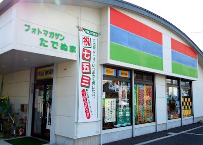 フォトマガザンたでぬま