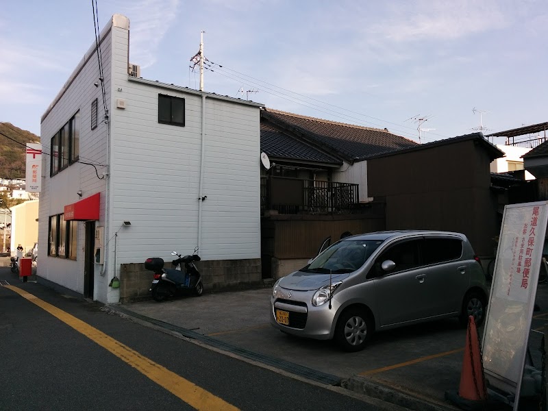 尾道久保町郵便局