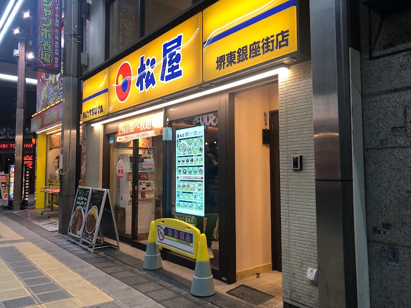 松屋 堺東銀座街店