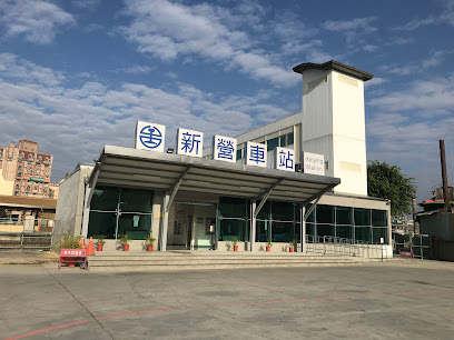新营车站旅游服务中心