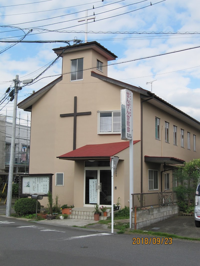 日本キリスト改革派せんげん台教会
