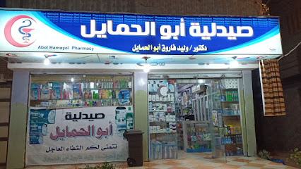 صيدلية أبو الحمايل