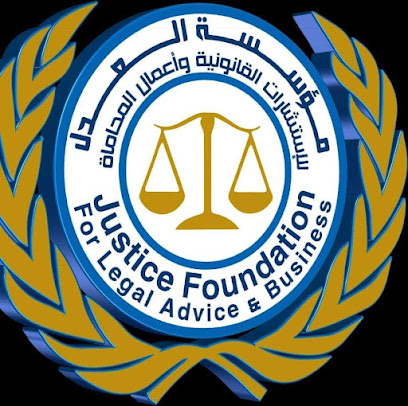 مؤسسة العدل للاستشارات القانونية وأعمال المحاماه