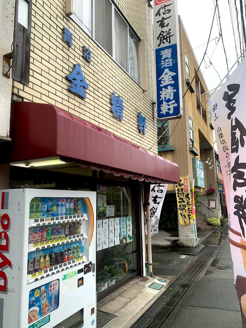 金精軒 青沼店