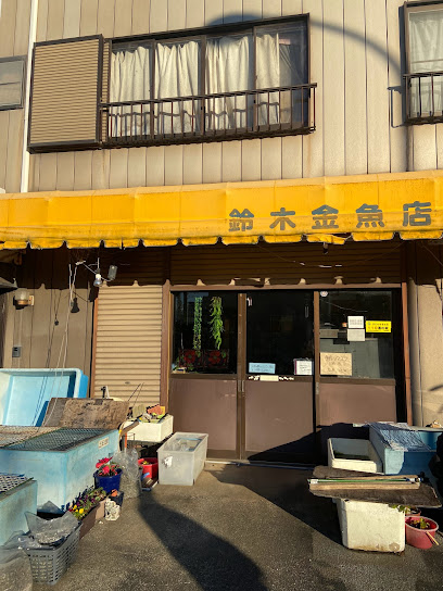 鈴木金魚店