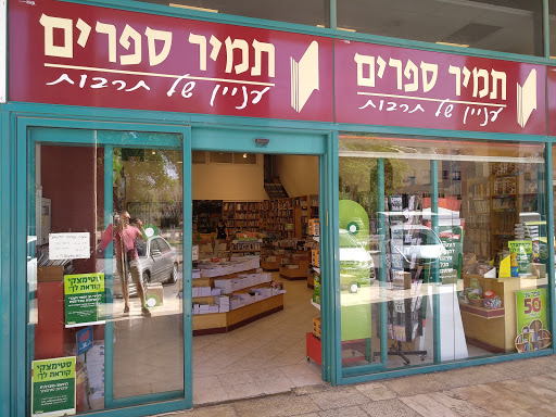 תמיר ספרים