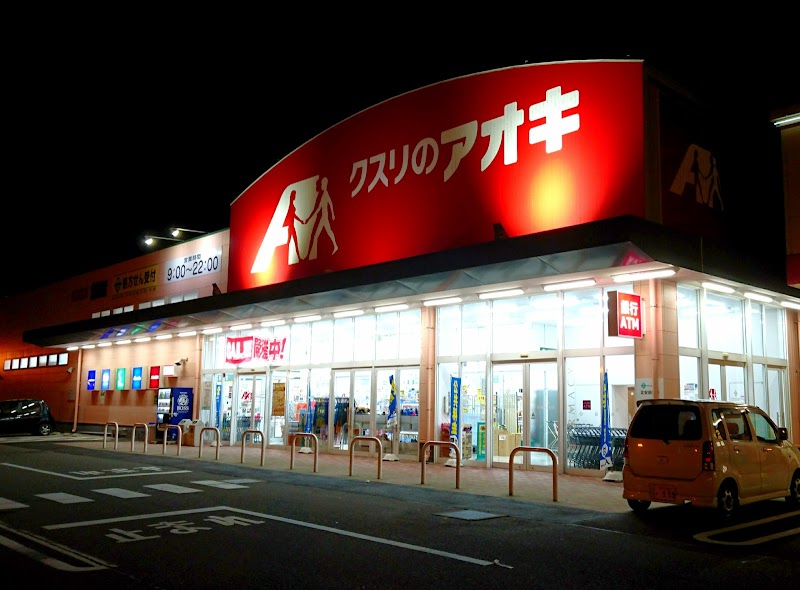 クスリのアオキ 北安田店