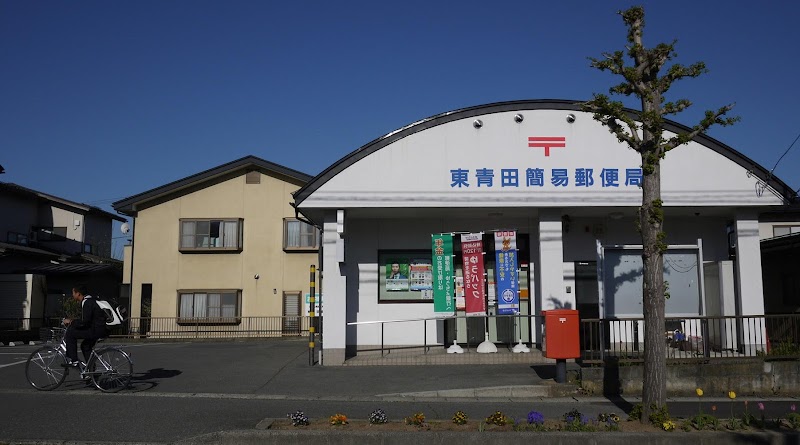 東青田簡易郵便局