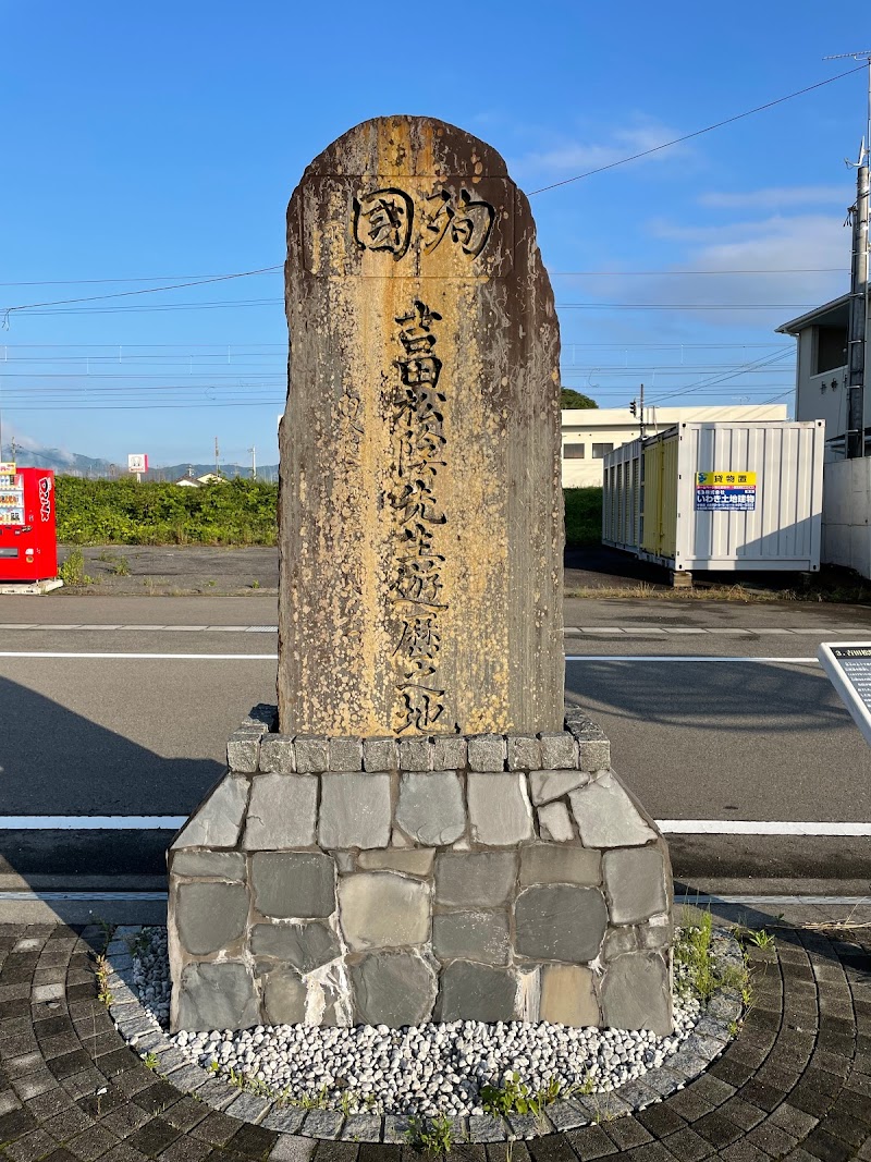 吉田松陰来訪の碑