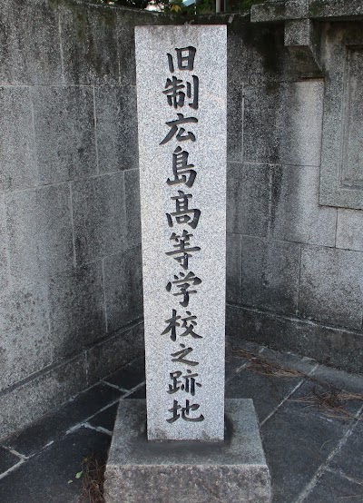 旧制広島高等学校之跡地碑