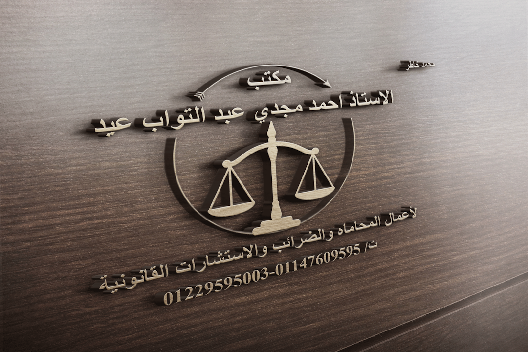 مكتب الاستاذ احمد مجدي عبد التواب عيد للمحاماه والاستشارات القانونيه