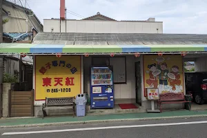 ぎょうざ専門店 東天紅 image