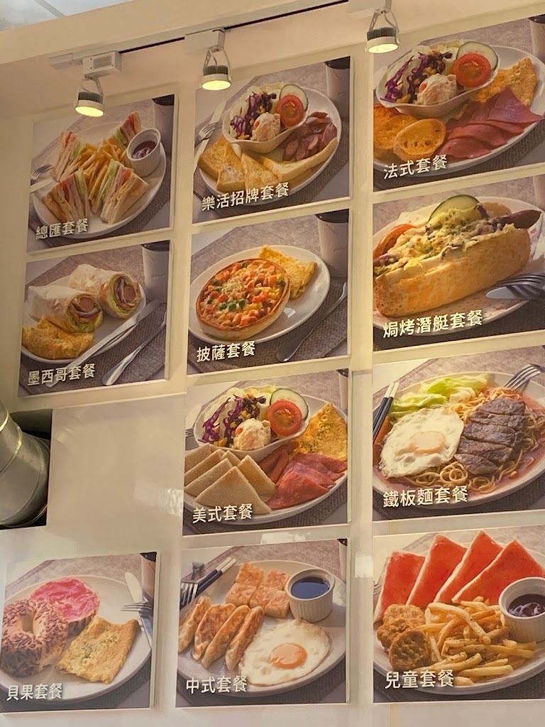 樂活精緻早午餐（頭份店） 的照片