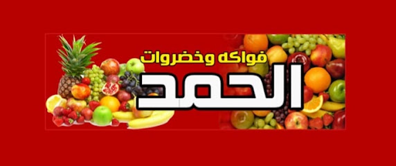 فواكه وخضروات الحمد
